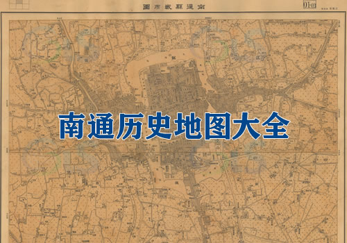 江苏南通历史老地图大全缩略图