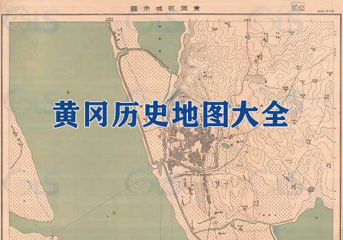 湖北黄冈历史老地图大全缩略图