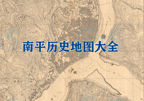 福建南平历史老地图大全缩略图