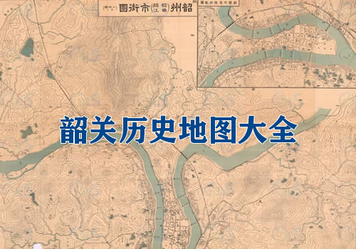 广东韶关历史老地图大全缩略图