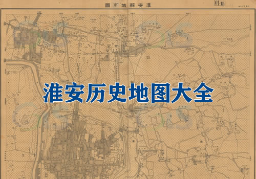江苏淮安历史老地图大全缩略图