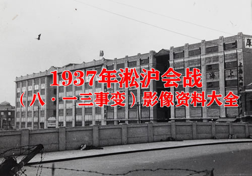 1937年淞沪会战（八·一三事变）影像资料集成大全缩略图