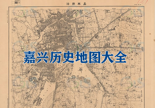 浙江嘉兴历史老地图大全缩略图