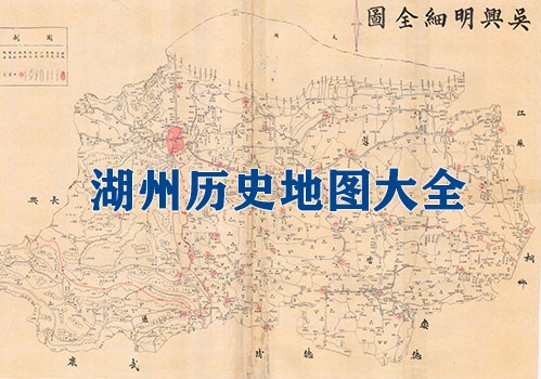 浙江湖州历史老地图大全缩略图