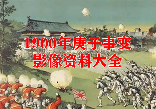 1900年庚子事变老照片资料集成大全缩略图