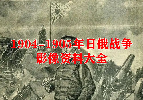 1904-1905年日俄战争老照片影像资料集成大全缩略图