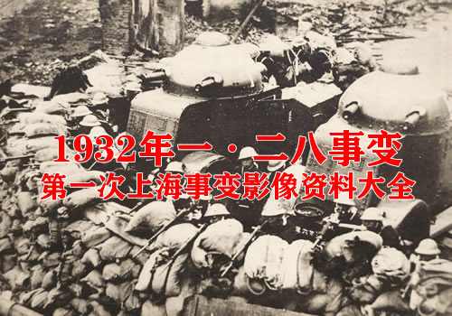 1932年一·二八事变（上海事变）影像资料集成大全缩略图
