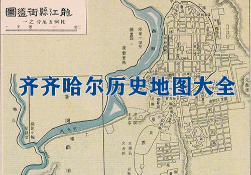 黑龙江齐齐哈尔历史老地图大全缩略图