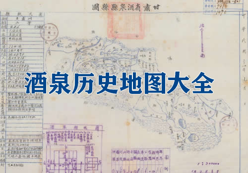 甘肃酒泉历史老地图大全缩略图