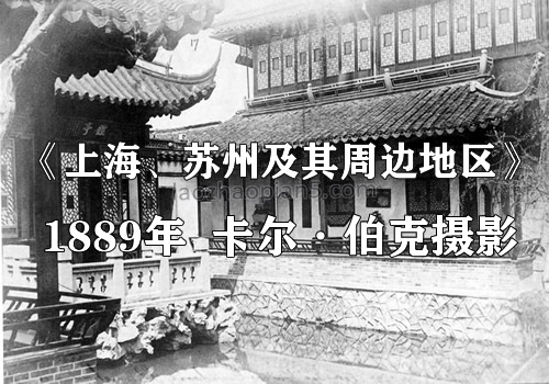 1889年《上海、苏州及其周边地区》影集老照片下载缩略图