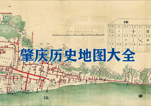 广东肇庆历史老地图大全缩略图