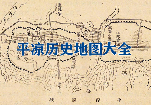 甘肃平凉历史老地图大全缩略图