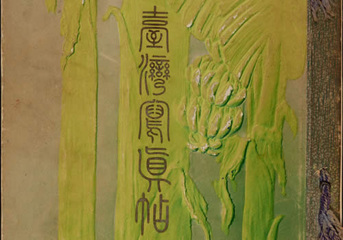 1908年《台湾写真贴》影像老照片资料全集下载缩略图