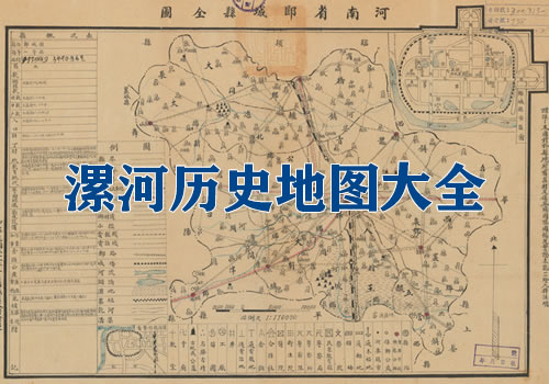 河南漯河历史老地图大全缩略图