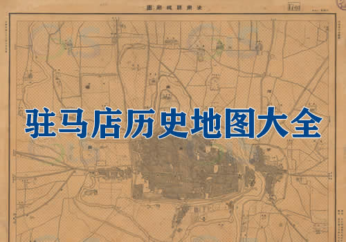 河南驻马店历史老地图大全缩略图