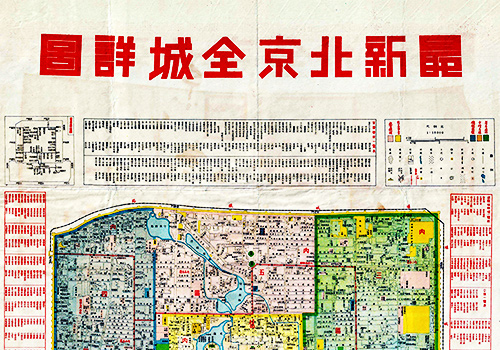 约1937-1940年《最新北京全城详图》缩略图