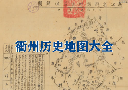 浙江衢州历史老地图大全缩略图