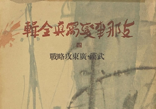 1938年《支那事变写真全辑》全6辑老照片资料下载缩略图