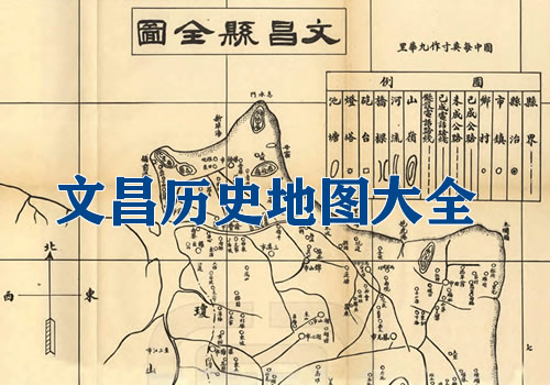 海南文昌历史老地图大全缩略图