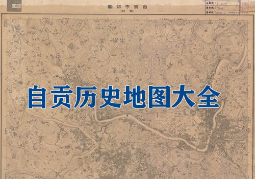 四川自贡历史老地图大全缩略图