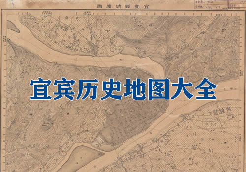 四川宜宾历史老地图大全缩略图