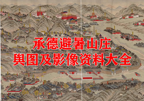 承德避暑山庄舆图及影像大全资料集成缩略图