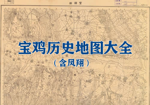陕西宝鸡历史老地图大全缩略图