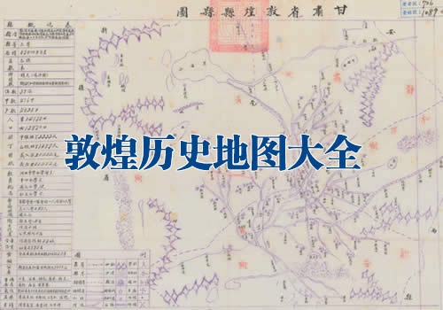 甘肃敦煌历史老地图大全缩略图