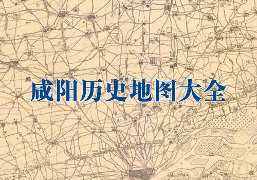陕西咸阳历史老地图大全缩略图