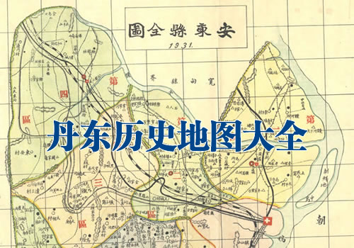 辽宁丹东历史老地图大全缩略图