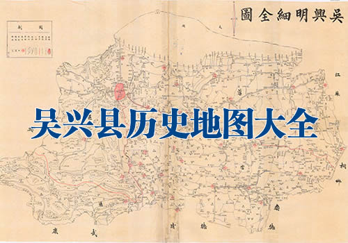 浙江吴兴县历史老地图大全缩略图