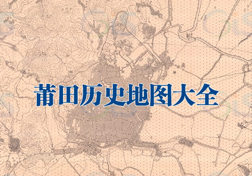 福建莆田历史老地图大全缩略图